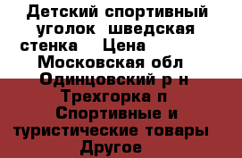 Детский спортивный уголок (шведская стенка) › Цена ­ 15 000 - Московская обл., Одинцовский р-н, Трехгорка п. Спортивные и туристические товары » Другое   
